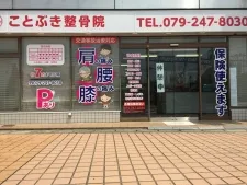 ことぶき整骨院
