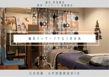 【女性のための鍼灸院】鍼灸マッサージサロン 月の光