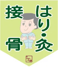 小高鍼灸院・接骨院