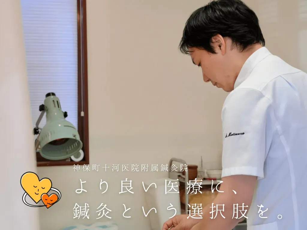 神保町十河医院附属鍼灸院