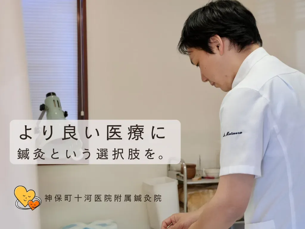 神保町十河医院附属鍼灸院