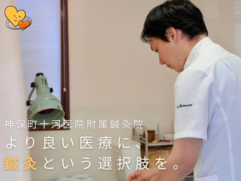 神保町十河医院附属鍼灸院