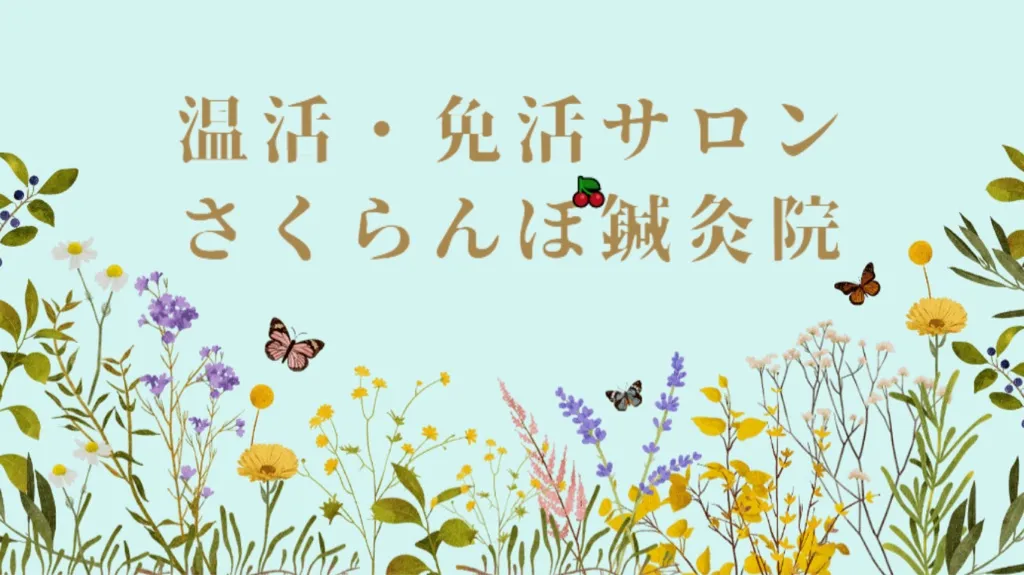 さくらんぼ鍼灸院
