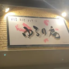 はり灸・あん摩・マッサージ ゆるり庵