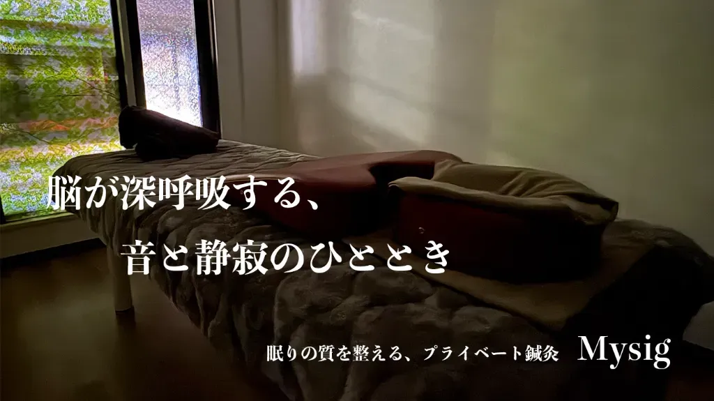 鍼灸・マッサージ・整体サロン　Mysig