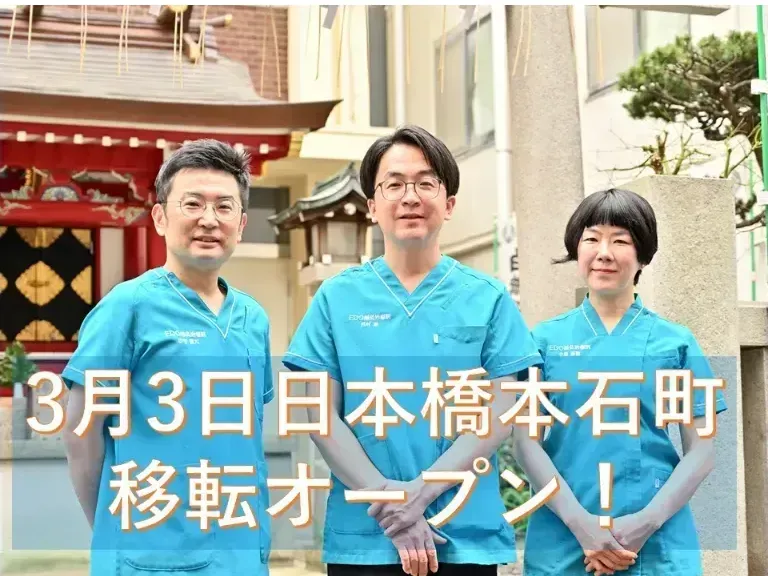 日本橋　EDO鍼灸院