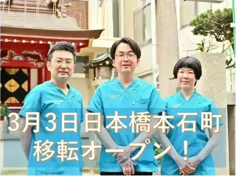 日本橋　EDO鍼灸院