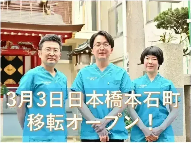 日本橋　EDO鍼灸院