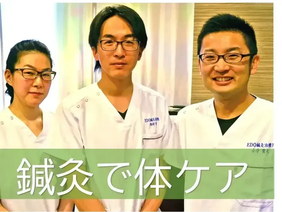 EDO鍼灸治療院　