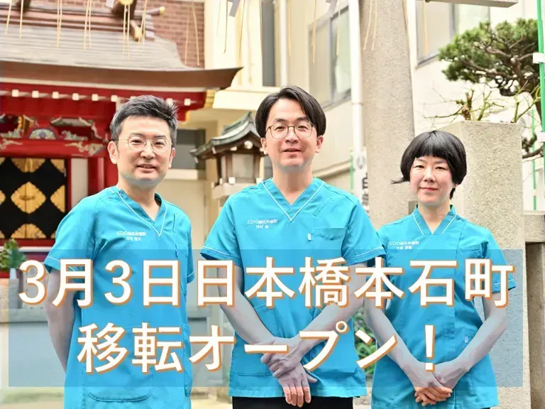 日本橋　EDO鍼灸院