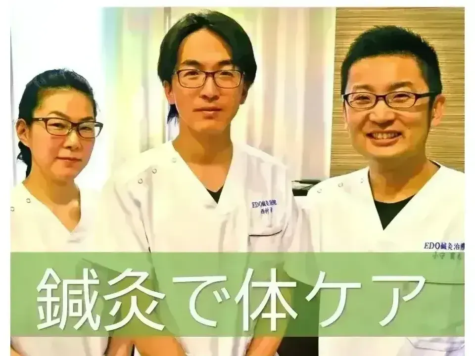 EDO鍼灸治療院　