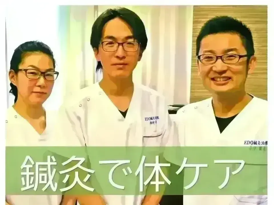EDO鍼灸治療院　