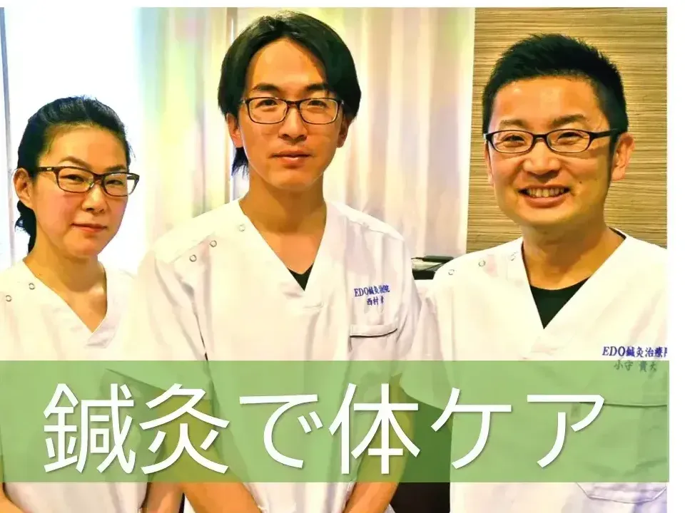 EDO鍼灸治療院　