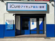 iCure鍼灸接骨院 摂津本山駅前