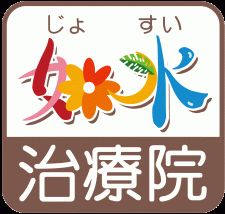 はりきゅうマッサージ如水治療院