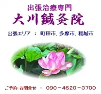 出張治療専門大川鍼灸院