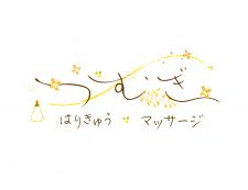 つむぎ はりきゅう・マッサージ