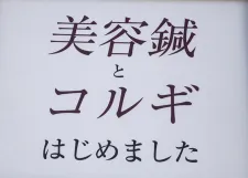 美容鍼とコルギのお店