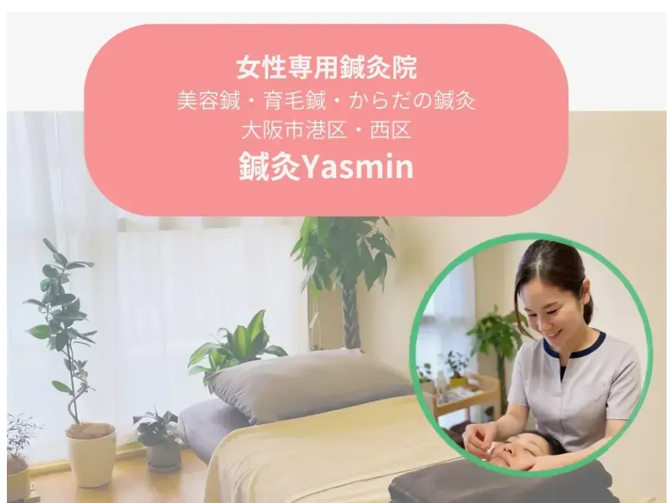 鍼灸Yasmin