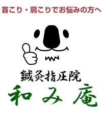 鍼灸指圧院 和み庵
