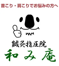 鍼灸指圧院 和み庵
