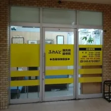 ふれんど鍼灸接骨院