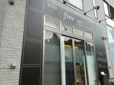 富士見町fine整骨院