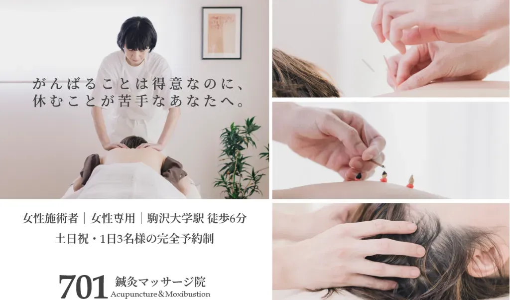 ７０１　鍼灸マッサージ院
