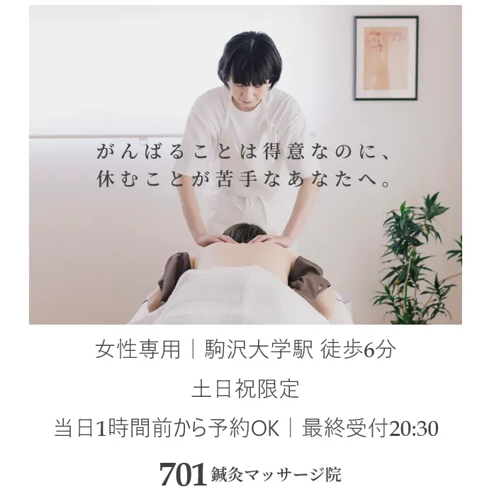 ７０１　鍼灸マッサージ院