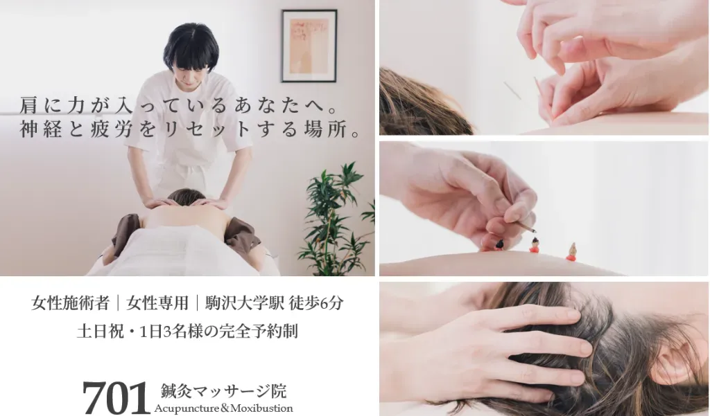 ７０１　鍼灸マッサージ院