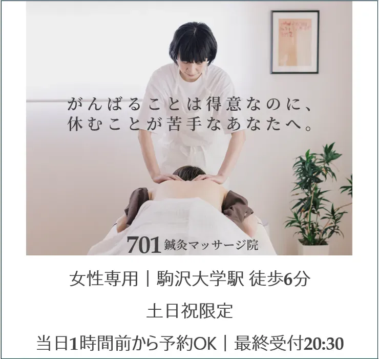 ７０１　鍼灸マッサージ院
