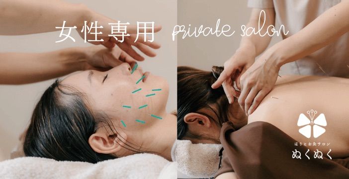 はりとお灸サロン ぬくぬく