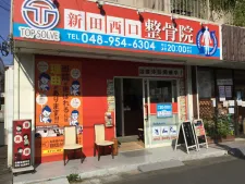 新田西口整骨院