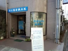 方士整骨鍼灸院