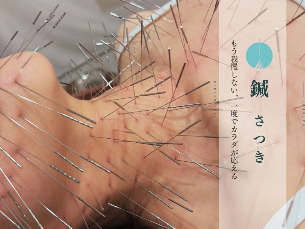 鍼さつき