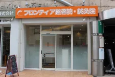 フロンティア整骨院・鍼灸院