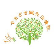 やまざき鍼灸治療院