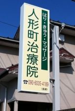 人形町治療院