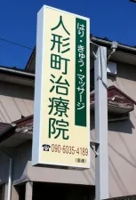 人形町治療院