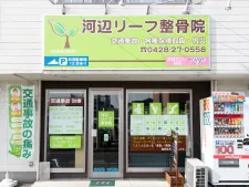 河辺リーフ鍼灸整骨院