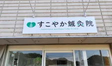 すこやか鍼灸院