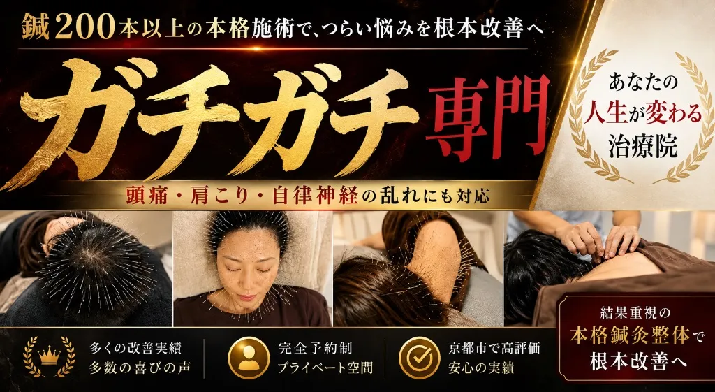 【ガチガチ専門】Crazy鍼灸整体院　烏丸御池院