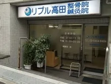 リプル高田鍼灸整骨院