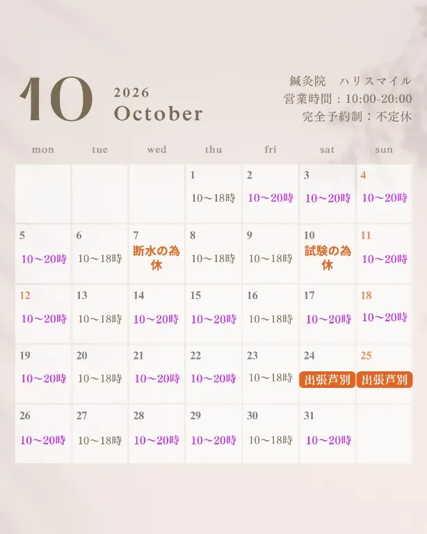 鍼灸院ハリスマイル