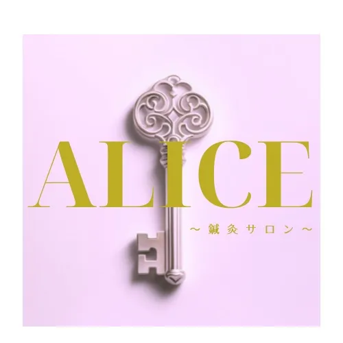 ALICE〜鍼灸サロン〜