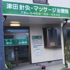 津田鍼灸マッサージ治療院