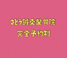 さとう鍼灸整骨院