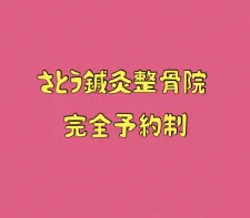 さとう鍼灸整骨院