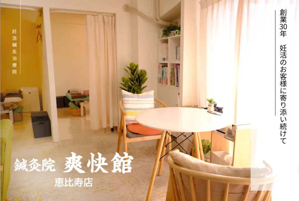 鍼灸院爽快館恵比寿店