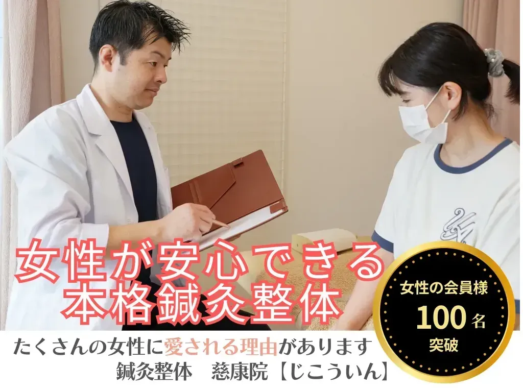 鍼灸整体慈康院